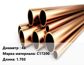 Труба бронзовая 45 Марка: C17200 L=1.703